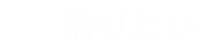 借りたい
