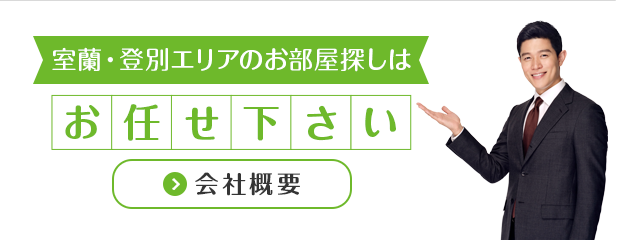 室蘭周辺地域密着不動産専門店