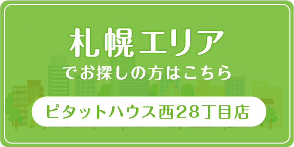 札幌エリアでのお探しの方はこちらピタットハウス西28丁目店