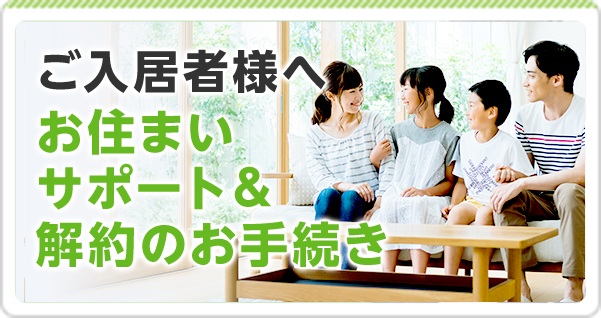 ご入居者様へ お住まいサポート＆解約のお手続き